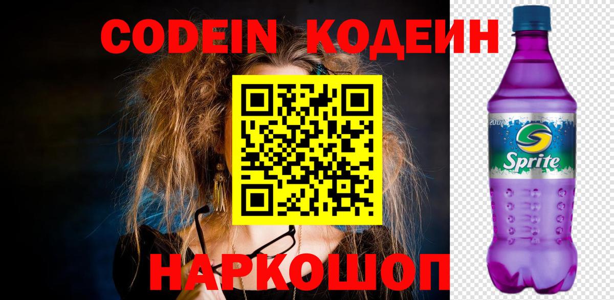 Кодеин Purple Drank  Codein Purple Drank  Вход с VPN  Петрозаводск 